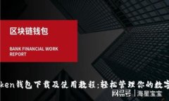 imToken钱包下载及使用教程