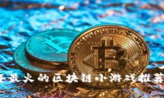 2023年最火的区块链小游戏