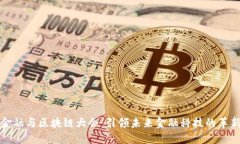 中国金融与区块链大会：