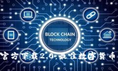 imToken官方下载2.0：最佳数字货币钱包体验