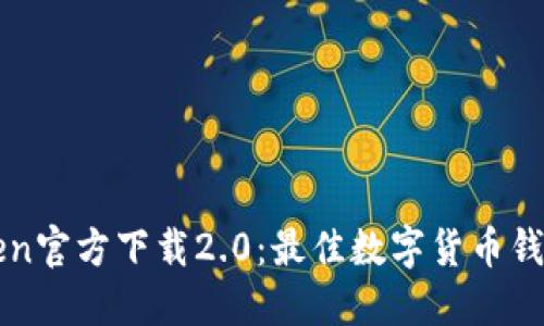 imToken官方下载2.0：最佳数字货币钱包体验