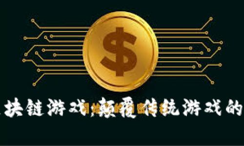 新一代区块链游戏：颠覆传统游戏的未来趋势