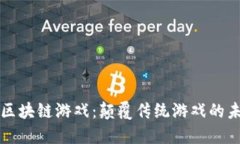 新一代区块链游戏：颠覆传统游戏的未来趋势