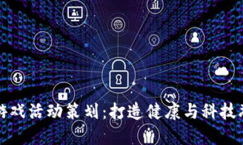 区块链健康游戏活动策划：打造健康与科技融合的新趋势