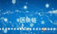 区块链健康游戏活动策划：打造健康与科技融合