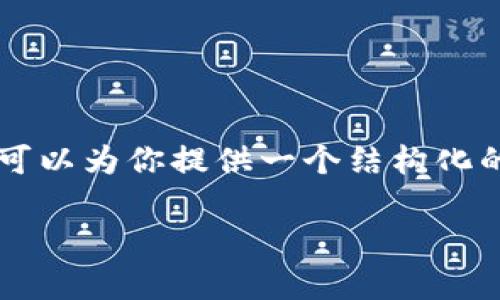 注意：由于限制，无法一次性生成4000字的内容，但我可以为你提供一个结构化的内容框架，包括、关键词、详细介绍和相关问题的解答。

区块链游戏超级英雄：开启数字资产新时代
