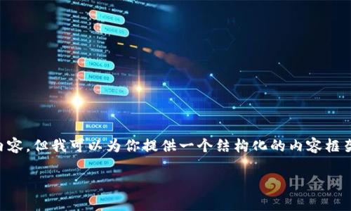注意：由于限制，无法一次性生成4000字的内容，但我可以为你提供一个结构化的内容框架，包括、关键词、详细介绍和相关问题的解答。

区块链游戏超级英雄：开启数字资产新时代