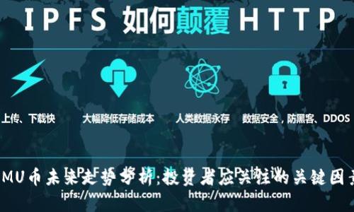 IMU币未来走势分析：投资者应关注的关键因素