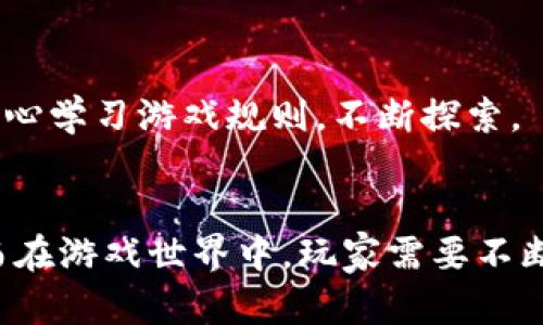 tiaoti如何获得区块链氪星球游戏邀请码：全方位指南/tiaoti
区块链游戏, 氪星球, 邀请码, 游戏攻略/guanjianci

引言
区块链技术的迅猛发展正改变着我们对游戏的理解。氪星球作为一款基于区块链的游戏，深受玩家们的喜爱。玩家们在享受游戏乐趣的同时，还能够获得经济收益。然而，参与这款游戏需要邀请码。本文将详细介绍如何获得氪星球的游戏邀请码，以及相关的游戏玩法、经济回报和社区文化。

一、什么是氪星球游戏
氪星球是一款融合了区块链技术的虚拟世界游戏。在这里，玩家可以探索虚拟星球，进行资源收集、角色培养和任务完成。其核心玩法包括：资源管理、角色打造和社区交互。氪星球利用区块链技术进行资产的透明化交易，使得玩家的投入与回报变得更加安全可靠。
该游戏的独特之处在于其经济模型，玩家可以通过完成任务、参与活动和市场交易来赚取收益。同时，玩家也能够通过购买、出售虚拟角色和资源来建立自己的财富体系。游戏的吸引力在于它不仅是娱乐产品，更是一个可以参与经济活动的平台。

二、如何获取氪星球游戏邀请码
获取氪星球游戏邀请码的途径有很多，以下是一些主流的方法：

h41. 注册官方平台/h4
通常，氪星球官方会在其社交媒体平台、论坛或官网发布邀请码的信息。玩家可以注册并关注这些官方账号，第一时间获取邀请码。

h42. 加入社区/h4
氪星球的玩家社区通常非常活跃，玩家们会在社区内分享邀请码。加入一些相关的Discord群组、微博或者微信交流群，可以收到其他玩家分享的邀请码。

h43. 参与活动/h4
官方和玩家社区不定期会举行一些活动，参与活动的玩家有机会获得邀请码。常见的活动包括游戏内挑战、分享活动和抽奖等。

h44. 通过朋友推荐/h4
如果身边有朋友在玩氪星球，可以向他们询问邀请码。好友推荐通常是获取邀请码的一种有效方式，因为这样可以得到更多游戏内的帮助和指导。

三、氪星球的游戏玩法
氪星球的玩法非常丰富，主要分为任务完成、虚拟资产交易和角色培养等几个部分。

h41. 任务完成/h4
玩家在游戏中可以接受各种任务，完成任务可以获得丰厚的奖励。这些任务通常包括探索未知区域、收集特定资源、参与战斗等。玩家需要根据自己的角色属性和资源配置来选择适合的任务，让自己在游戏中立于不败之地。

h42. 虚拟资产交易/h4
氪星球的虚拟经济是其重要的一环。玩家可以通过购买和出售资源、角色及道具等方式实现盈利。游戏内的一些稀有道具或角色可以在市场上以高价交易，因此，掌握市场动态是玩家成功的关键。

h43. 角色培养/h4
在氪星球中，每个玩家都有自己的角色，而角色的培养至关重要。玩家需要通过不断的积累经验和资源，提升角色的能力。角色的属性和技能会直接影响玩家在游戏中的表现，因此，合理的角色培养策略尤为重要。

四、氪星球的经济回报
氪星球不仅限于游戏娱乐，还有实际的经济回报。以下是一些玩家可能获得的收益：

h41. 游戏内收益/h4
通过完成任务、参与活动或者市场交易，玩家可以不断积累游戏内的财富。这些财富可以用来购买更强的角色或挖掘更多的资源，也可以选择在市场上出售，换取真实货币。

h42. 投资回报/h4
部分玩家在游戏中不只是简单的参与者，他们可能会选择将真实的资金投入到氪星球的虚拟经济中，通过对游戏内资产的投资获得回报。这种模式在区块链游戏中越来越受欢迎，但风险也相对较高。

h43. 社区奖励/h4
氪星球的社区非常重视玩家的参与度，社区会对活跃的玩家给予一定的奖励。这包括代币、稀有道具等，让玩家在游戏中能够获得更多的实际收益。

五、氪星球的社区文化
氪星球的社区文化是游戏体验的重要一部分。接口提供了一个交流的平台，让玩家们分享游戏经验、交易资源和组队冒险。

h41. 交流分享/h4
玩家们通过社区可以互通有无，分享自己的游戏心得和经验。同时，玩家可以在社区中寻求帮助，共同解决游戏中遇到的难题。

h42. 合作与竞争/h4
氪星球是一个竞争与合作并存的环境，玩家之间可以组队完成任务，也可以在市场上进行竞争。这样的动态让游戏变得更加有趣。

h43. 社区活动/h4
氪星球社区不定期举办各种活动，这些活动职业奖励，包括游戏内的道具、角色及一些特殊奖励，拉近了玩家之间的距离，也增强了游戏的趣味性。

六、可能相关的问题
了解氪星球及其邀请码的过程中，玩家可能会产生疑问。以下是一些常见问题及其解答。

h41. 为什么需要邀请码才能参与氪星球？/h4
氪星球采用邀请码的方式，主要是为了控制游戏的用户增长，确保游戏服务器能够稳定运行。同时，邀请码机制也可以帮助游戏运营方筛选并维护活跃的玩家社区。

h42. 如果没有邀请码，我该如何进入氪星球？/h4
如果没有邀请码，可以通过社交平台向朋友询问或者寻找官方渠道获取邀请码。一些玩家社群会定期分享邀请码信息，加入这些社区能提高你获取邀请码的机会。

h43. 氪星球的虚拟资产是否有真实价值？/h4
氪星球的虚拟资产在市场上是可以交易的，这些资产的价值会受到供需关系的影响。稀有资源和角色通常有更高的市场价值，因此玩家在选择投资时要考虑到市场的动态变化。

h44. 如何判断一个游戏是否值得投资？/h4
判断一个游戏是否值得投资，需要关注几个方面，包括游戏的用户基础、开发团队的背景、游戏的玩法创新和市场口碑。尤其是对其经济模型的深入了解，可以帮助玩家做出明智的决定。

h45. 氪星球是否适合新手玩家？/h4
氪星球设计的相对友好，对于新手玩家来说，游戏的一些引导系统可以帮助他们快速上手。同时，活跃的社区也能给新手提供帮助与支持。新手需要耐心学习游戏规则，不断探索。

总结
氪星球作为一款融合了区块链技术的游戏，不仅为玩家提供了丰富的娱乐体验同时也创造了可观的经济回报。获取邀请码是参与游戏的重要一步，而在游戏世界中，玩家需要不断探索和适应才能获得成功。通过本文的介绍，相信你对氪星球以及如何获得邀请码有了更深刻的了解。希望你能在氪星球的世界中获得乐趣与收益。