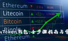  如何下载imToken钱包：全步骤指南与常见问题解答