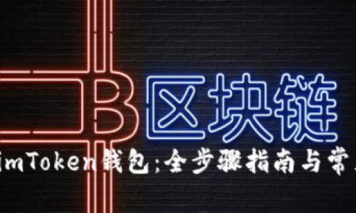  如何下载imToken钱包：全步骤指南与常见问题解答