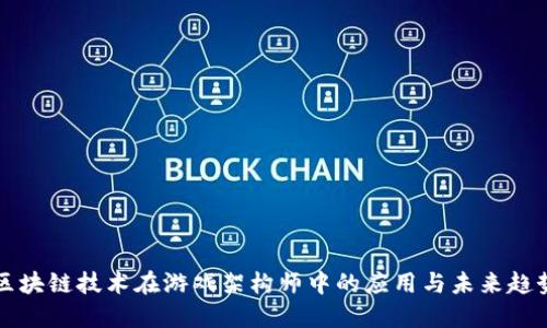 区块链技术在游戏架构师中的应用与未来趋势