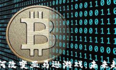 区块链如何改变亚马逊游