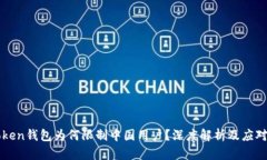 imToken钱包为何限制中国用户？深度解析及应对策