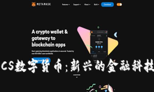 : IMCS数字货币：新兴的金融科技革命