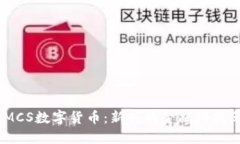 : IMCS数字货币：新兴的金融科技革命