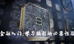 区块链金融入门：学习编