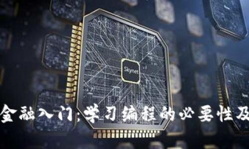 区块链金融入门：学习编程的必要性及其影响