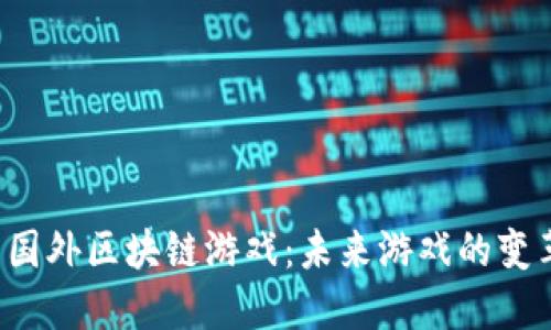  探索国外区块链游戏：未来游戏的变革创新