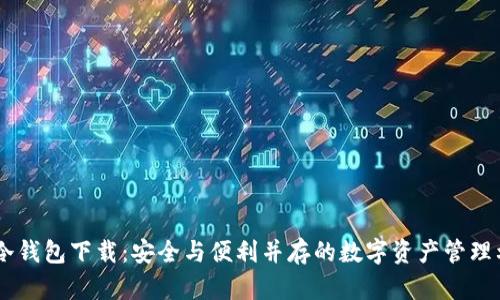 IM冷钱包下载：安全与便利并存的数字资产管理利器