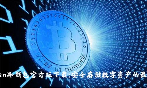 imToken冷钱包官方版下载：安全存储数字资产的最佳选择