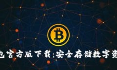 imToken冷钱包官方版下载：安全存储数字资产的最