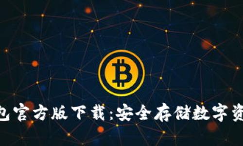 imToken冷钱包官方版下载：安全存储数字资产的最佳选择