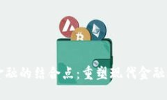 区块链与金融的结合点：重塑现代金融体系的未