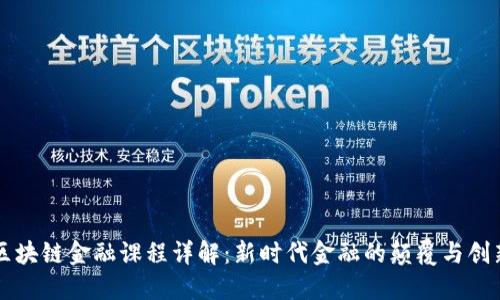 区块链金融课程详解：新时代金融的颠覆与创新