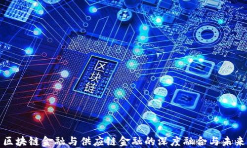 
探索区块链金融与供应链金融的深度融合与未来发展