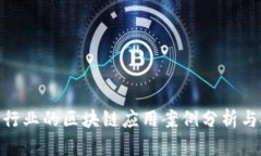 金融行业的区块链应用案