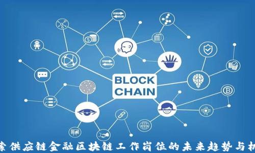 
探索供应链金融区块链工作岗位的未来趋势与机遇