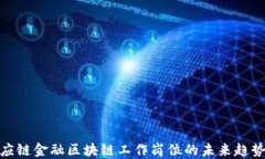 探索供应链金融区块链工作岗位的未来趋势与机