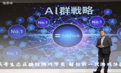 头号生态区块链游戏下载：解锁新一代游戏体验