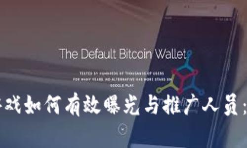 区块链游戏如何有效曝光与推广人员：全面指南