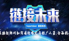 区块链游戏如何有效曝光与推广人员：全面指南