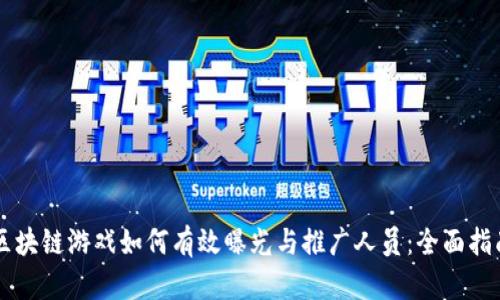 区块链游戏如何有效曝光与推广人员：全面指南