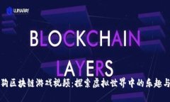 莱茨狗区块链游戏视频：