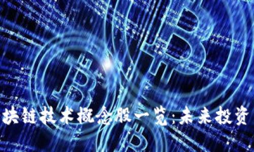 金融区块链技术概念股一览：未来投资新机遇