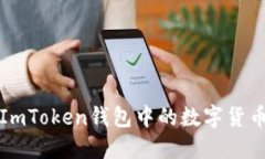 如何解决ImToken钱包中的数字货币丢失问题