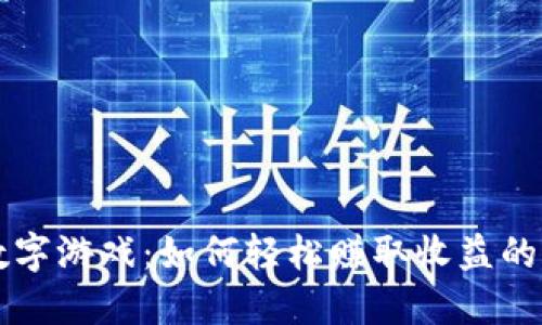 区块链数字游戏：如何轻松赚取收益的全面指南