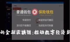 网易的金融区块链：推动数字经济新时代