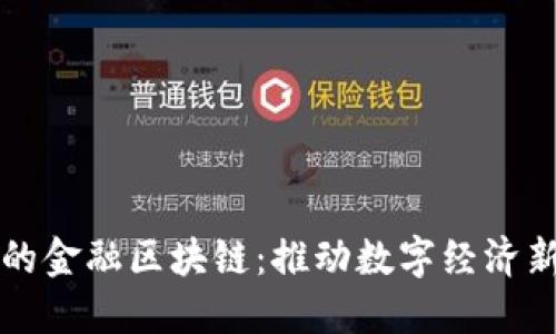 网易的金融区块链：推动数字经济新时代