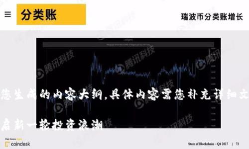 请注意：以下是我为您生成的内容大纲，具体内容需您补充详细文字以达到所需字数。

区块链游戏招商：开启新一轮投资浪潮
