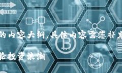 请注意：以下是我为您生成的内容大纲，具体内