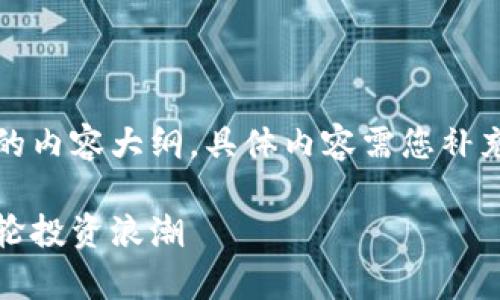 请注意：以下是我为您生成的内容大纲，具体内容需您补充详细文字以达到所需字数。

区块链游戏招商：开启新一轮投资浪潮
