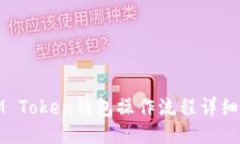 : IM Token钱包操作流程详细指南