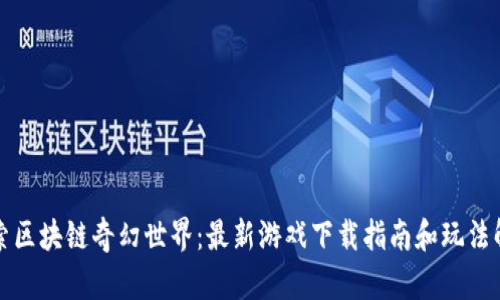 探索区块链奇幻世界：最新游戏下载指南和玩法解析