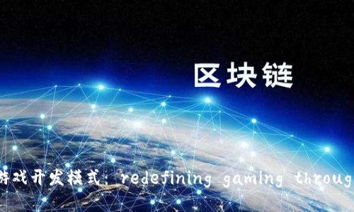 探索爆点BCGame区块链游戏开发模式： redefining gaming through blockchain technology