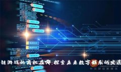 区块链游戏的商机在哪：